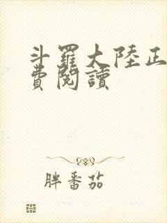 斗罗大陆正版免费阅读