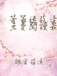 萧策远苏清全文免费阅读最新章节列