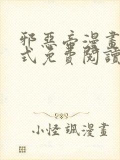 邪恶帝漫画下拉式免费阅读