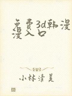 免费3d韩漫动漫入口