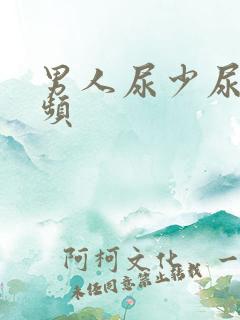 男人尿少尿急尿频