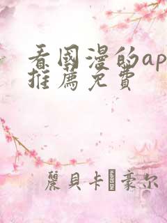 看国漫的app推荐免费