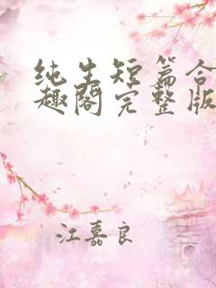 纯生短篇合集笔趣阁完整版