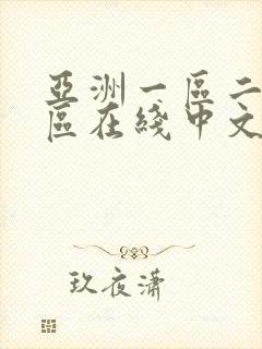 亚洲一区二区三区在线中文字幕播放