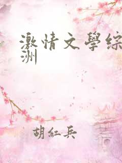 激情文学综合亚洲