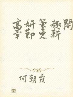 高妍笔趣阁最新章节更新