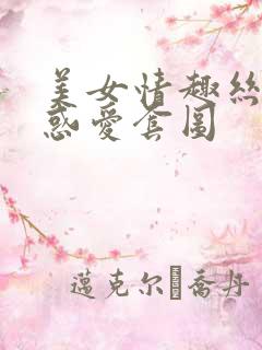 美女情趣丝袜诱惑爱套图