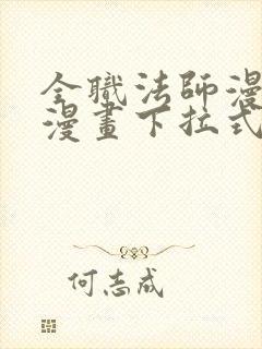 全职法师漫画六漫画下拉式