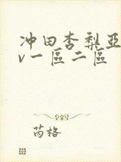 冲田杏梨亚洲av一区二区