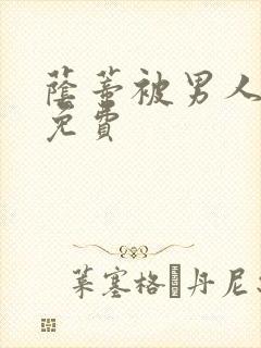 荫蒂被男人添a免费