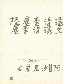 陆尘李清瑶 陆尘李清瑶免费阅读