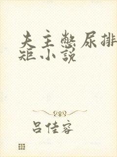 夫主憋尿排泄规矩小说