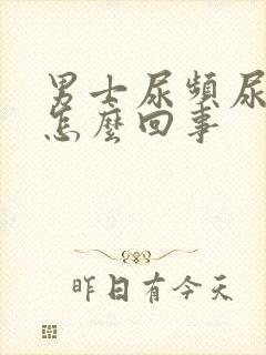 男士尿频尿刺痛怎么回事