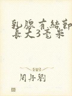 乳腺有结节半年长大3毫米