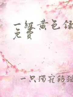 一级黄色录像片免费