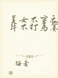 美女不穿衣服照片不打马赛克