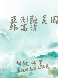 亚洲欧美国产日韩高清