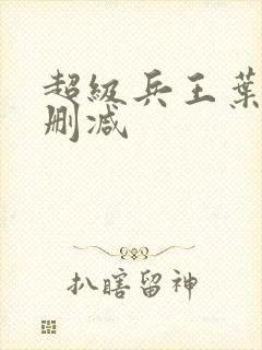 超级兵王叶谦无删减