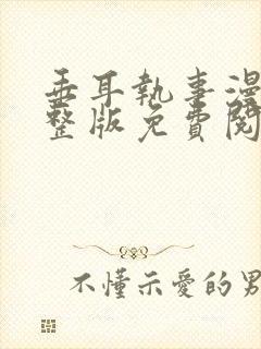 垂耳执事漫画完整版免费阅读看画涯