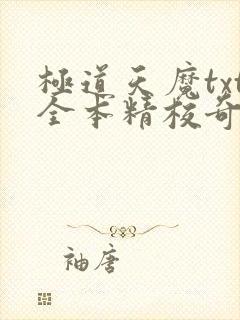 极道天魔txt全本精校奇书网