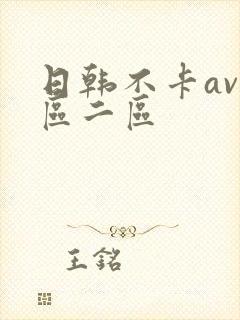 日韩不卡av一区二区