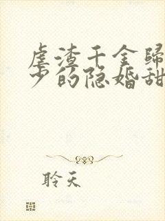 虐渣千金归来王少的隐婚甜妻短剧免费观看