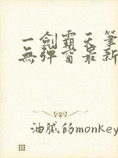 一剑霸天笔趣阁无弹窗最新章节