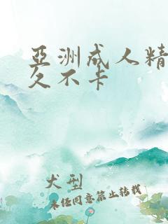 亚洲成人精品久久不卡