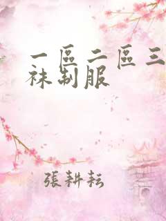 一区二区三区丝袜制服