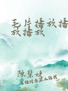 毛片播放播放播放播放