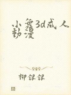 小舞3d成人h动漫