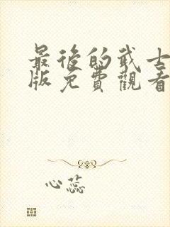 最后的武士国语版免费观看