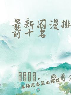 最新国漫排行榜前十名
