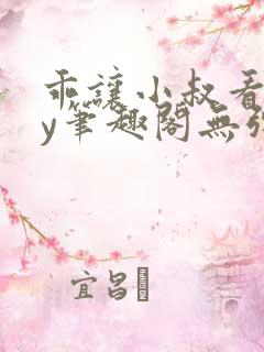 乖让小叔看看by笔趣阁无弹窗