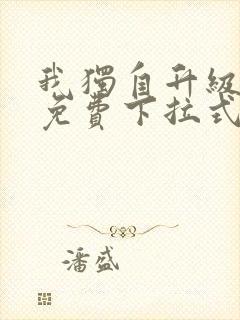 我独自升级漫画免费下拉式六漫画免费