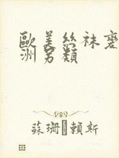 欧美丝袜变态亚洲另类