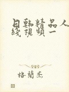 日韩精品人妻在线视频一