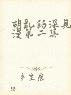 胡乱的深见君动漫第二集