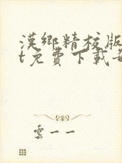 汉乡精校版txt免费下载奇书网