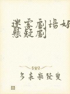 迷雾剧场好看的悬疑剧