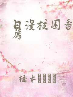 日漫校园番剧推荐