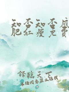 知否知否应是绿肥红瘦免费星辰观看