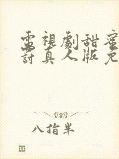 电视剧甜蜜的惩罚真人版免费观看