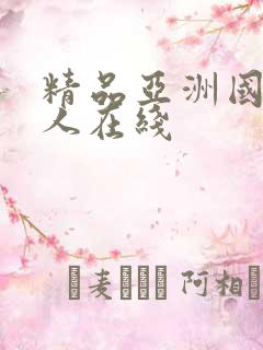 精品亚洲国产成人在线