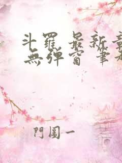 斗罗 最新章节 无弹窗 笔趣阁