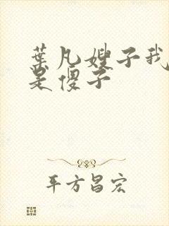 叶凡嫂子我真不是傻子