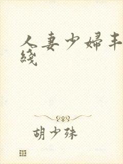 人妻少妇丰臀在线