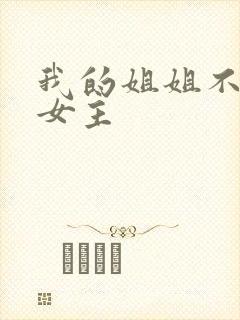 我的姐姐不对劲女主