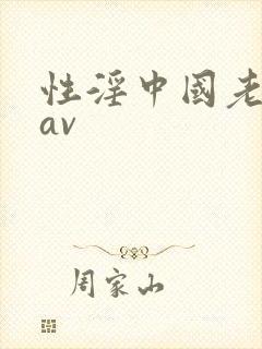 性淫中国老太太av