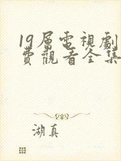 19层电视剧免费观看全集完整版高清